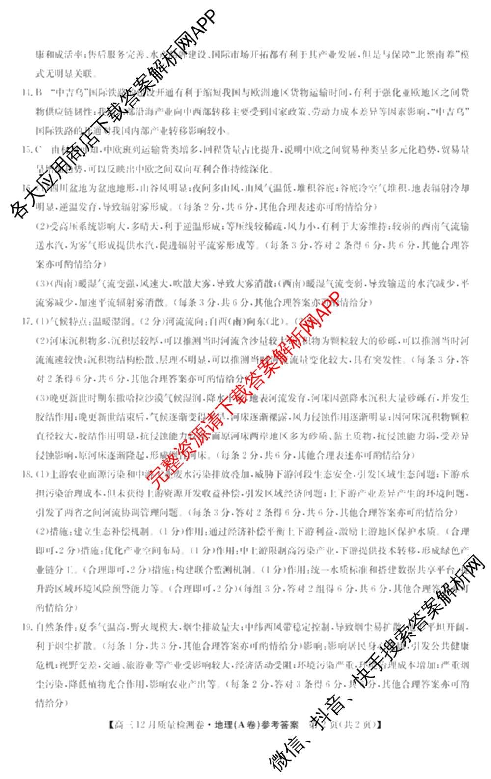 三晋卓越联盟山西省2025~2026学年高三12月质量检测卷(26-X-205C)各科答案及试卷（含语文、地理(A卷)、政治(B卷)等）地理答案