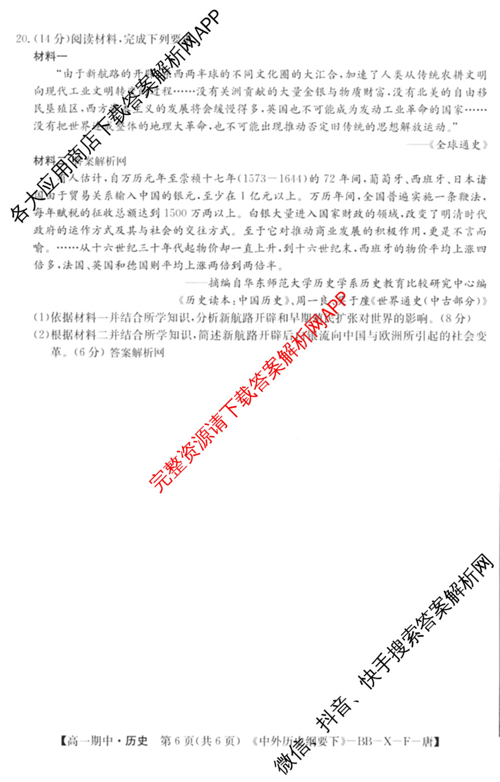 2025~2026全国名校高一第二学期期中考试试卷（含历史(《中外历史纲要下》-BB-X-F-唐) 地理(必修第二册-LJ-G-唐) 化学(必修第二册-RJ-G-唐)等）历史试题