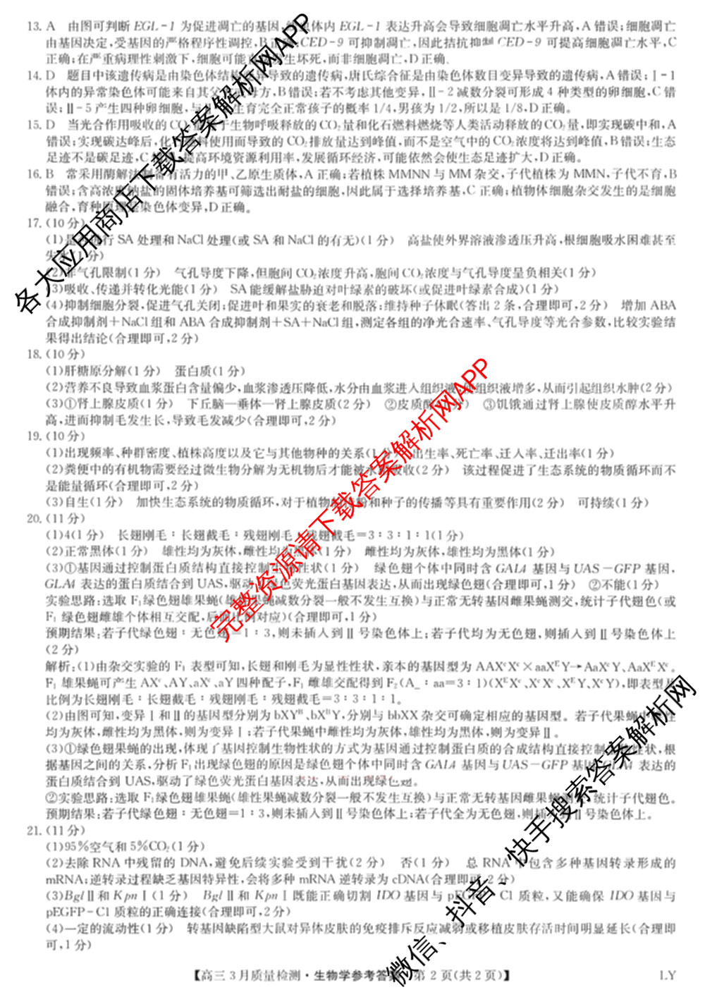九师联盟2026届高三3月质量检测(2.27)各科答案及试卷（含地理(FJ)、政治(F)、语文(X)等）生物答案