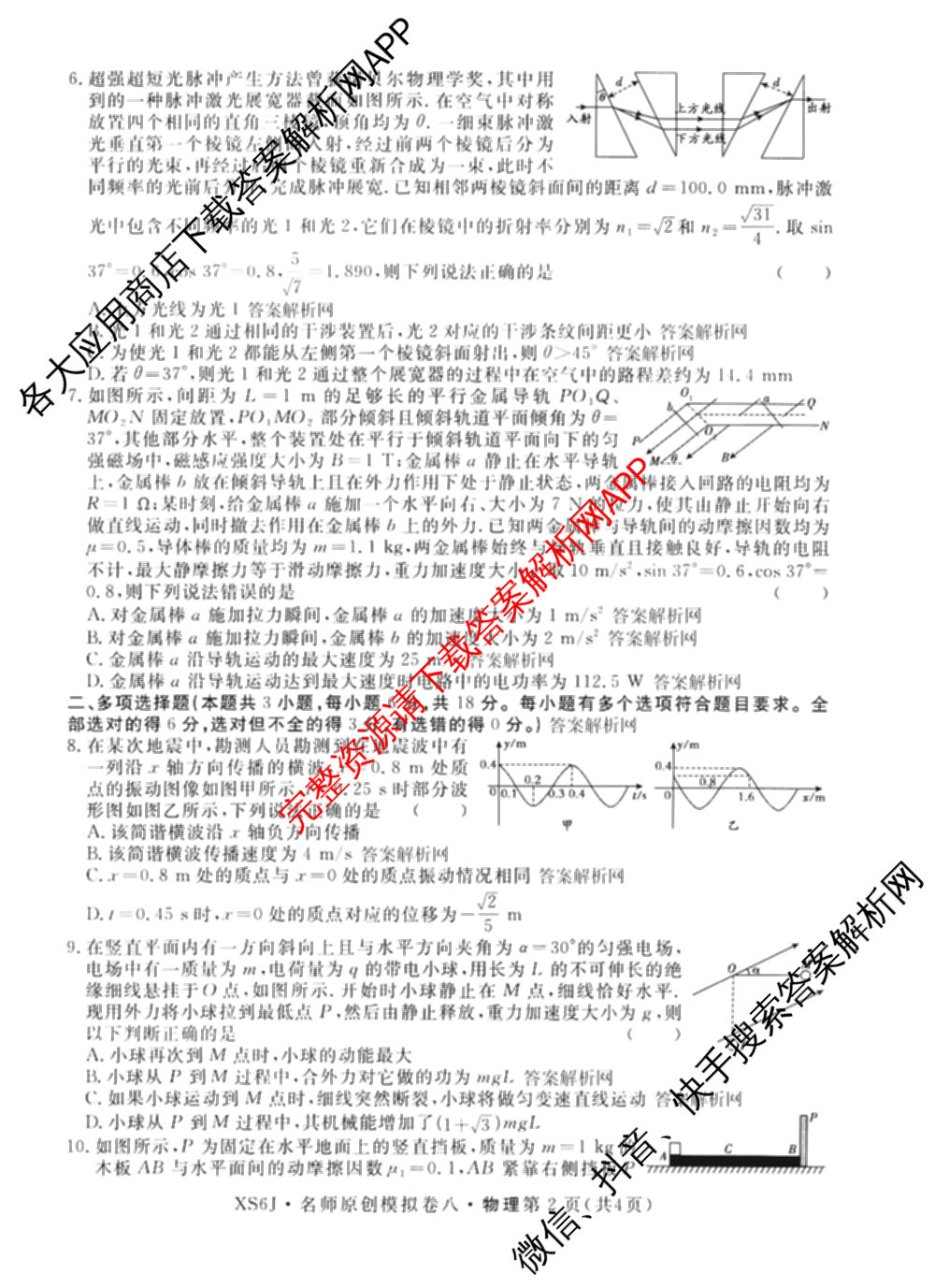 2026届高三总复习名师原创模拟(八)8各科答案及试卷(已更新英语(XS6) 化学(XS6J) 物理(AH6)等39份)物理试题