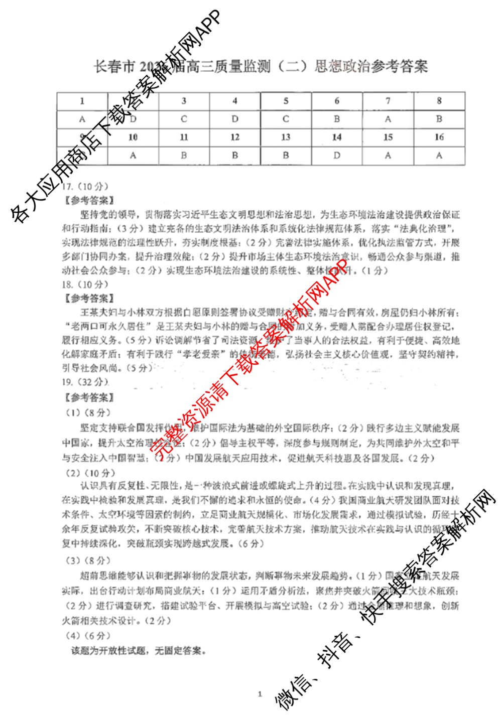 吉林省长春市2026届高三质量监测(二)各科答案及试卷（含历史、地理、生物等9份）政治答案