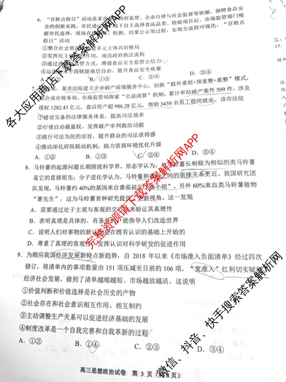 贵阳市2026年高三年级适应性考试(一)2026年2月（含历史 地理 政治等）政治试题