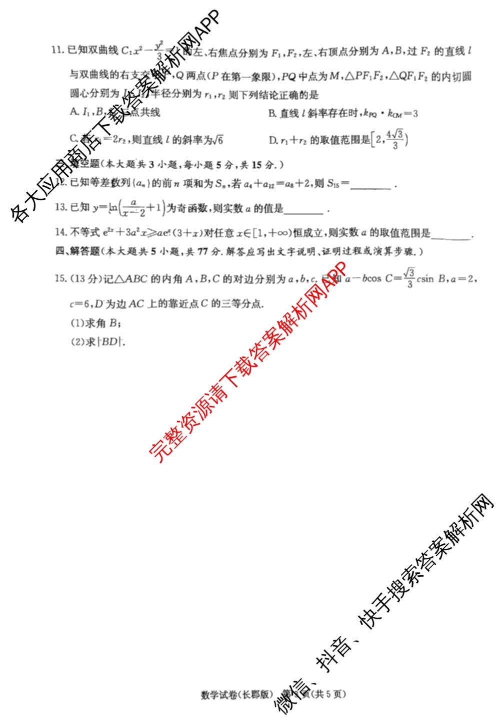炎德英才大联考长郡中学2025届模拟试卷(一)各科答案及试卷（含生物(A) 英语(A) 语文等）数学试题