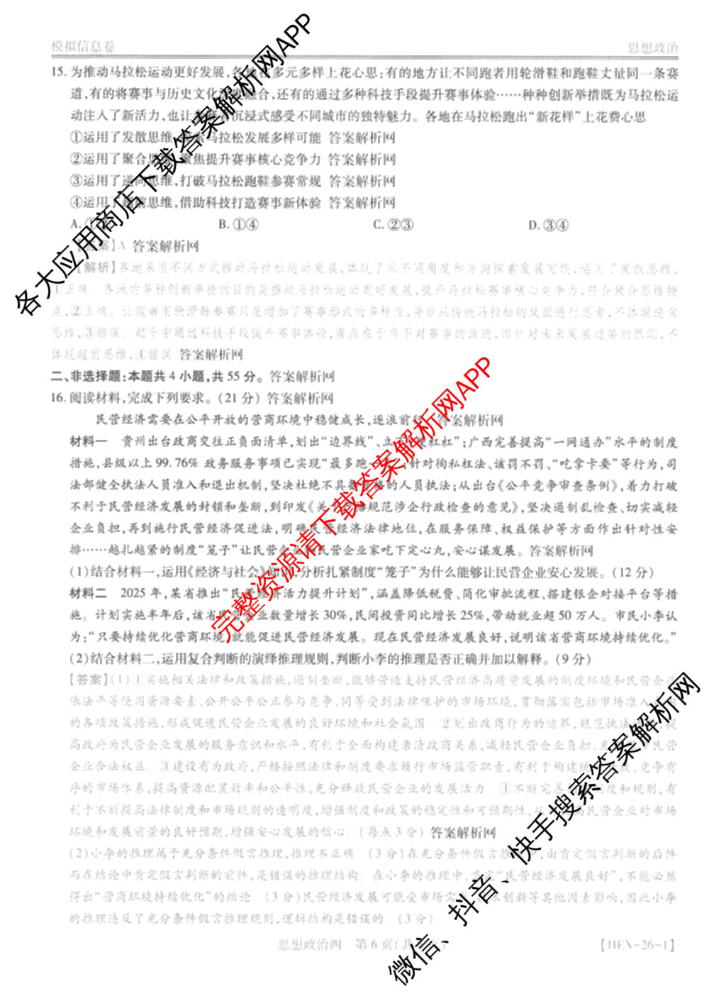 2026届智慧上进名校学术联盟高考模拟信息卷&冲刺卷&预测卷(四)4(已更新化学(II-26-1)、历史(SD)、语文(26-1)等40份)政治答案