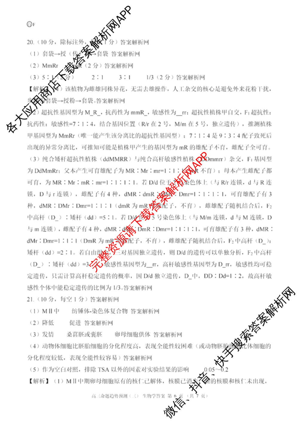 百师联盟2026届高三命题趋势预测(三)各科答案及试卷（含化学(百A)、历史(百L)、生物(百F)等）生物答案