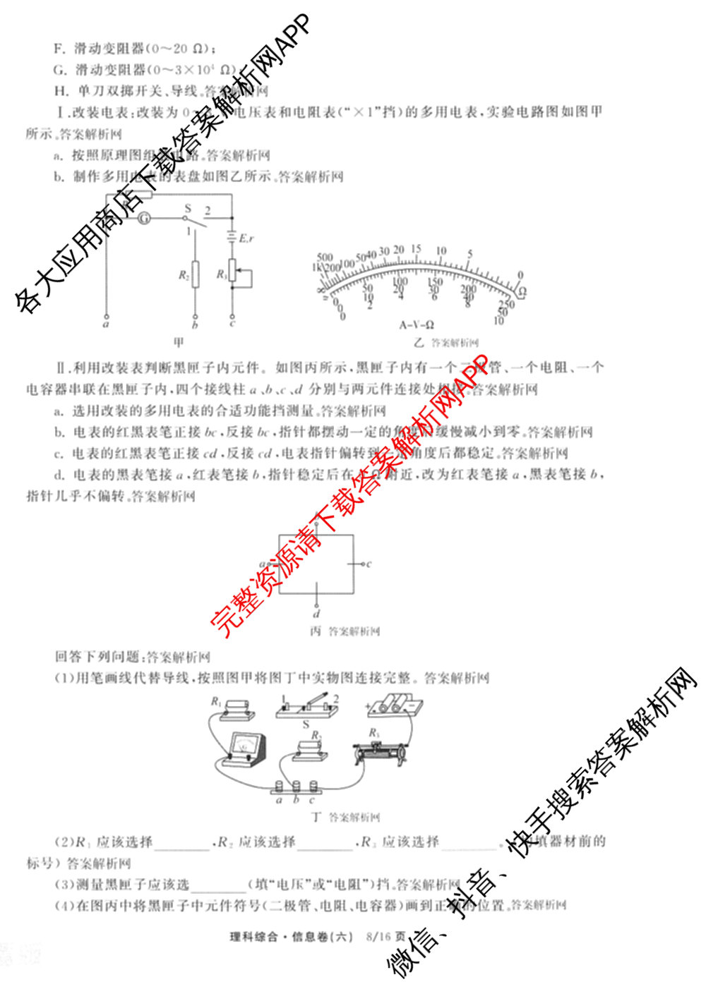 天舟高考衡中同卷2026年普通高等学校招生全国统一考试模拟信息卷(六)6试卷及答案汇总: 含地理、物理(JY)、物理(山东版)试卷解析理综试题