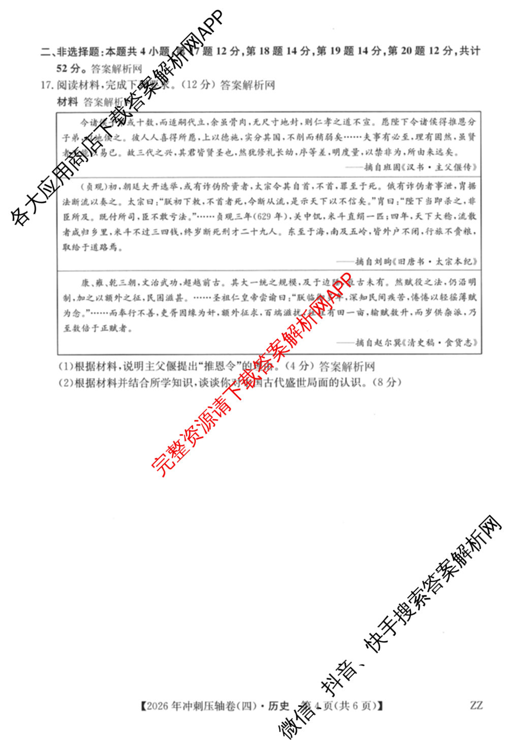 2026年全国高考冲刺压轴卷(四)4各科答案及试卷（含化学(B2)、历史(江西)、地理(广西)等）历史试题