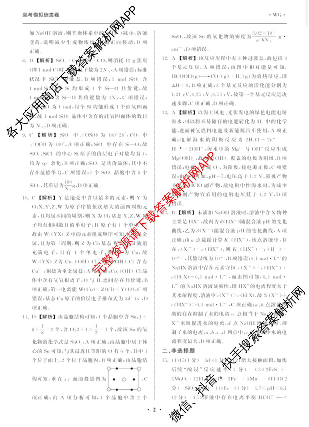天舟高考衡中同卷2026年普通高等学校招生全国统一考试模拟信息卷(一)1(已更新政治(WY)、政治(河南版)、英语(通用版)等34份)化学答案