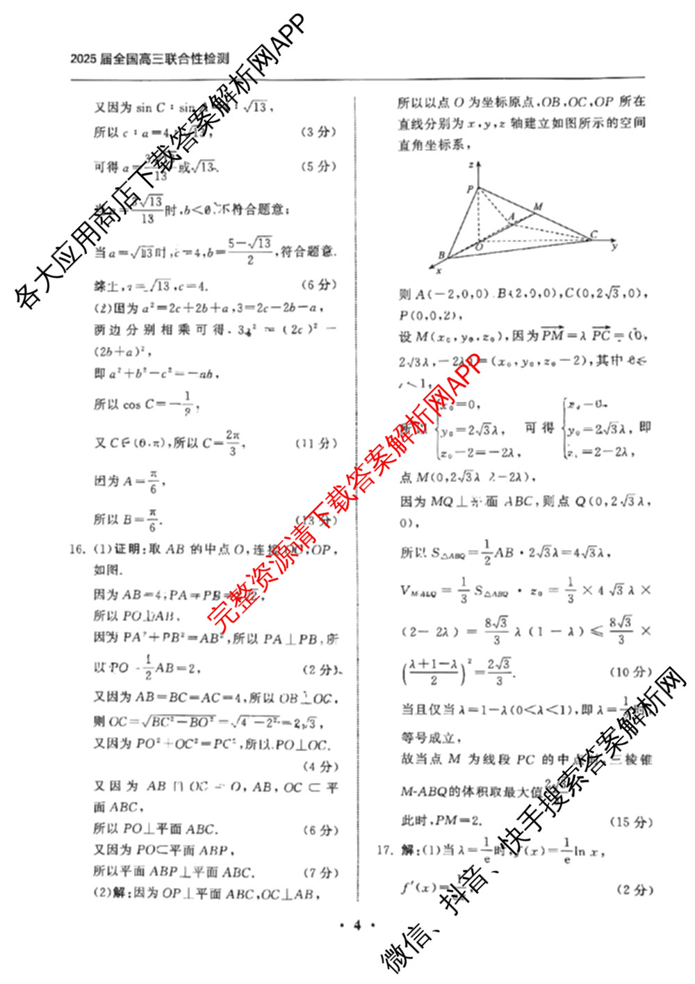 天舟高考衡中同卷2025届全国高三联合性检测(4月)（含物理(L专版)、生物(AH专版)、物理(J专版)等）数学答案