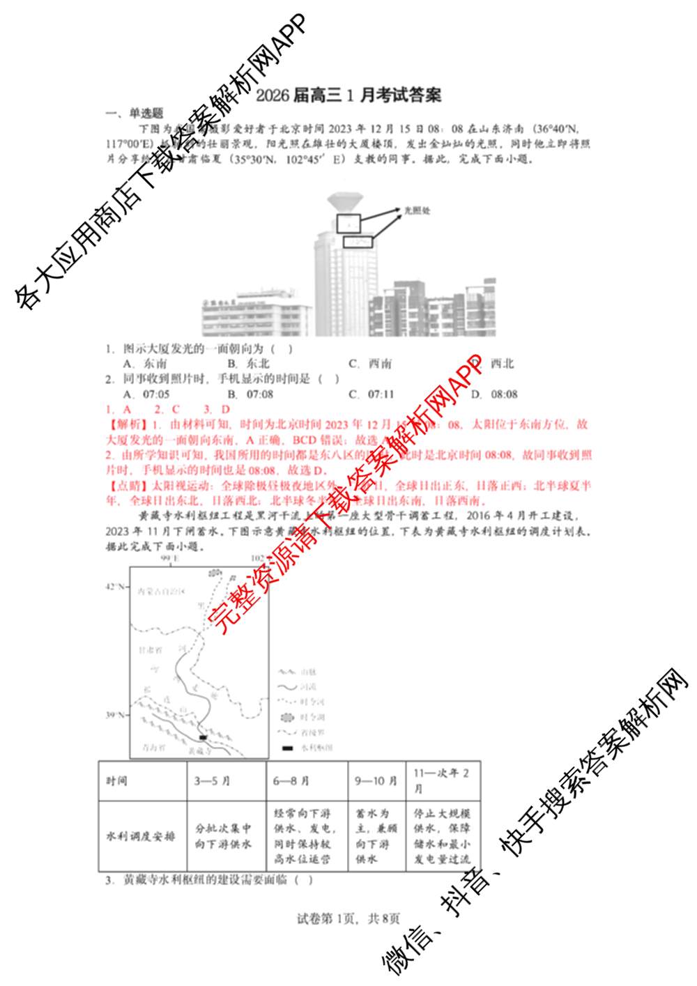 安徽省合肥一中2025-2026年高三1月月考（含政治、数学、历史等）地理答案