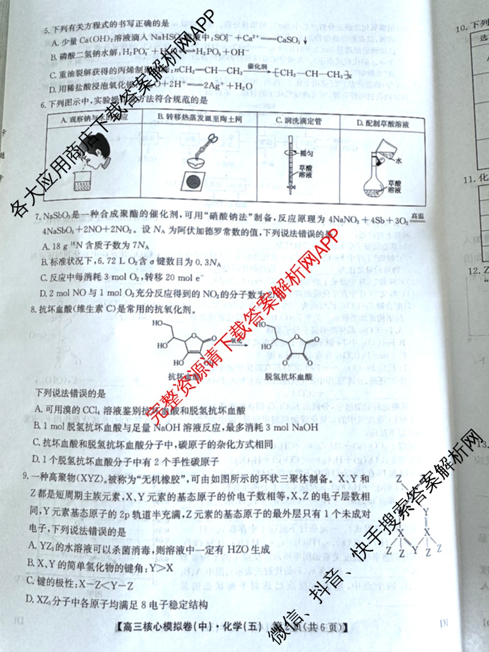 九师联盟2025~2026学年高三核心模拟卷(中)(五): 含政治(河南)、物理(HF)、英语试卷解析化学试题
