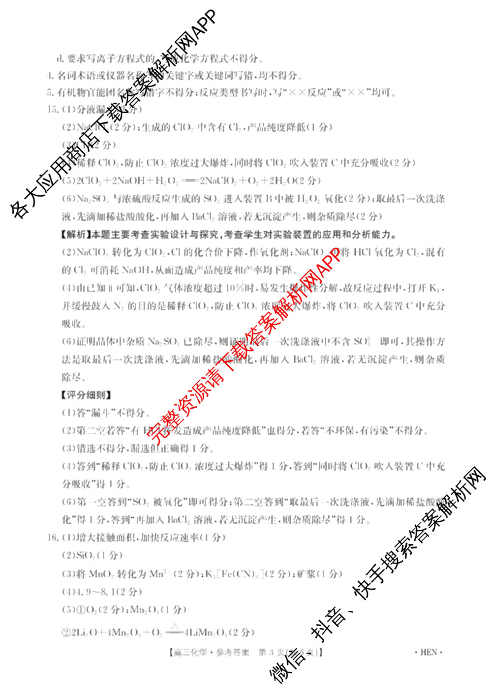 河南省2026届高三4月联考HEN(4.8)各科答案及试卷（含地理 化学 数学等9份）化学答案