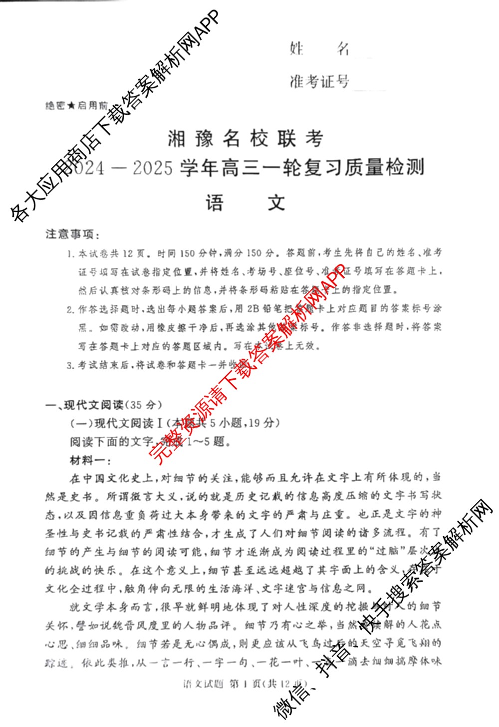 湘豫名校联考2024-2025学年高三一轮复习质量检测(12.24-25)各科答案及试卷（含英语 化学 政治等10份）语文试题