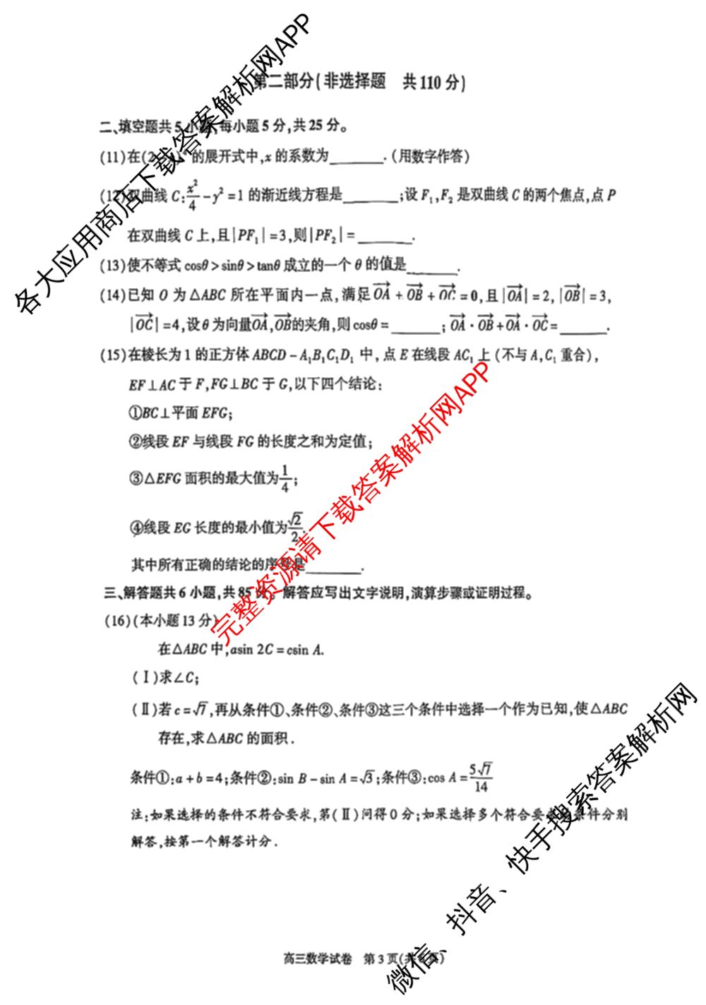 北京市朝阳区2024~2025学年度高三第一学期期末质量检测: 含物理 政治 化学试卷解析数学试题