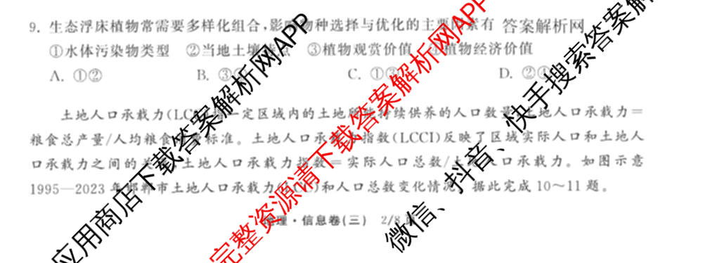 天舟高考衡中同卷2026年普通高等学校招生全国统一考试模拟信息卷(三)3试卷及答案汇总（含历史(GY) 物理(安徽版) 英语(通用版)等）地理试题