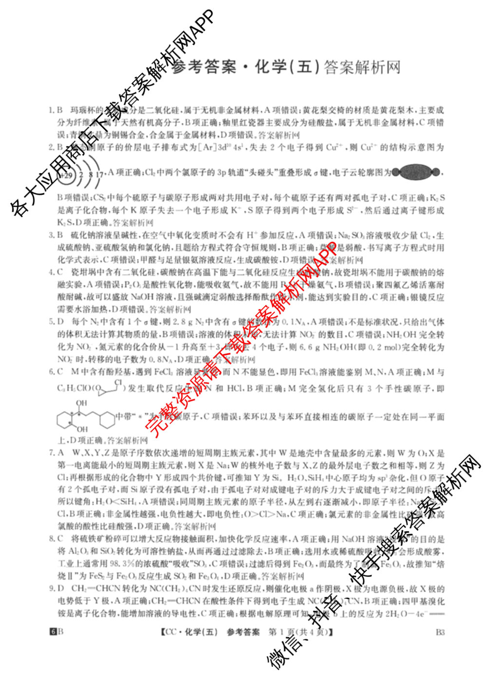 2026年全国高考冲刺压轴卷(五)5（67科全）化学答案