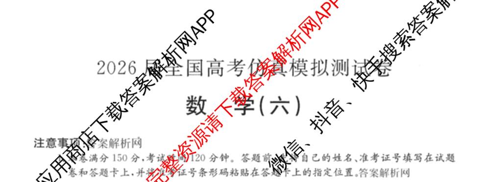 2026年全国高考仿真模拟测试卷(六)6试卷及答案汇总（含政治(河南) 地理(B1) 生物(B2)等）数学试题
