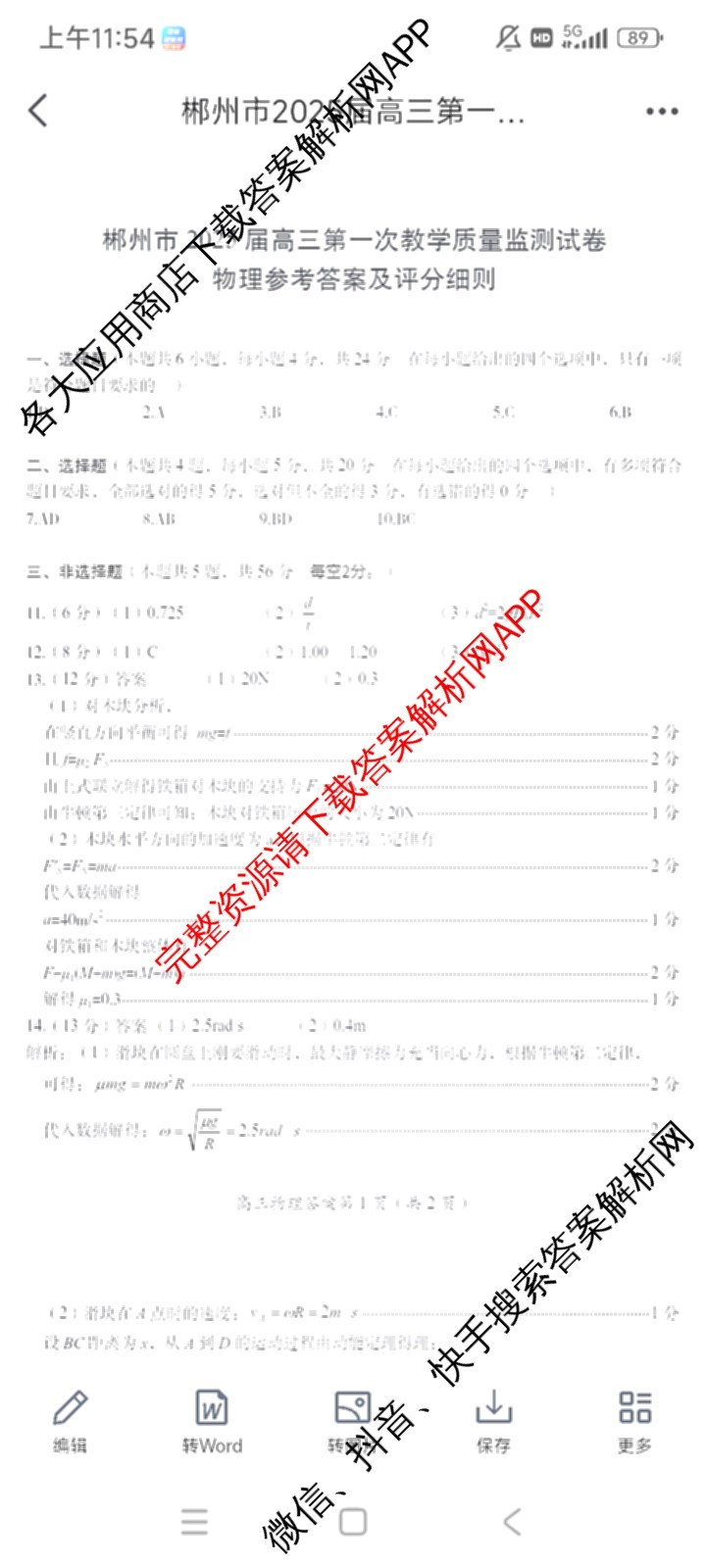 郴州市2025届高三第一次教学质量监测试卷各科答案及试卷（含数学、生物、地理等9份）物理答案