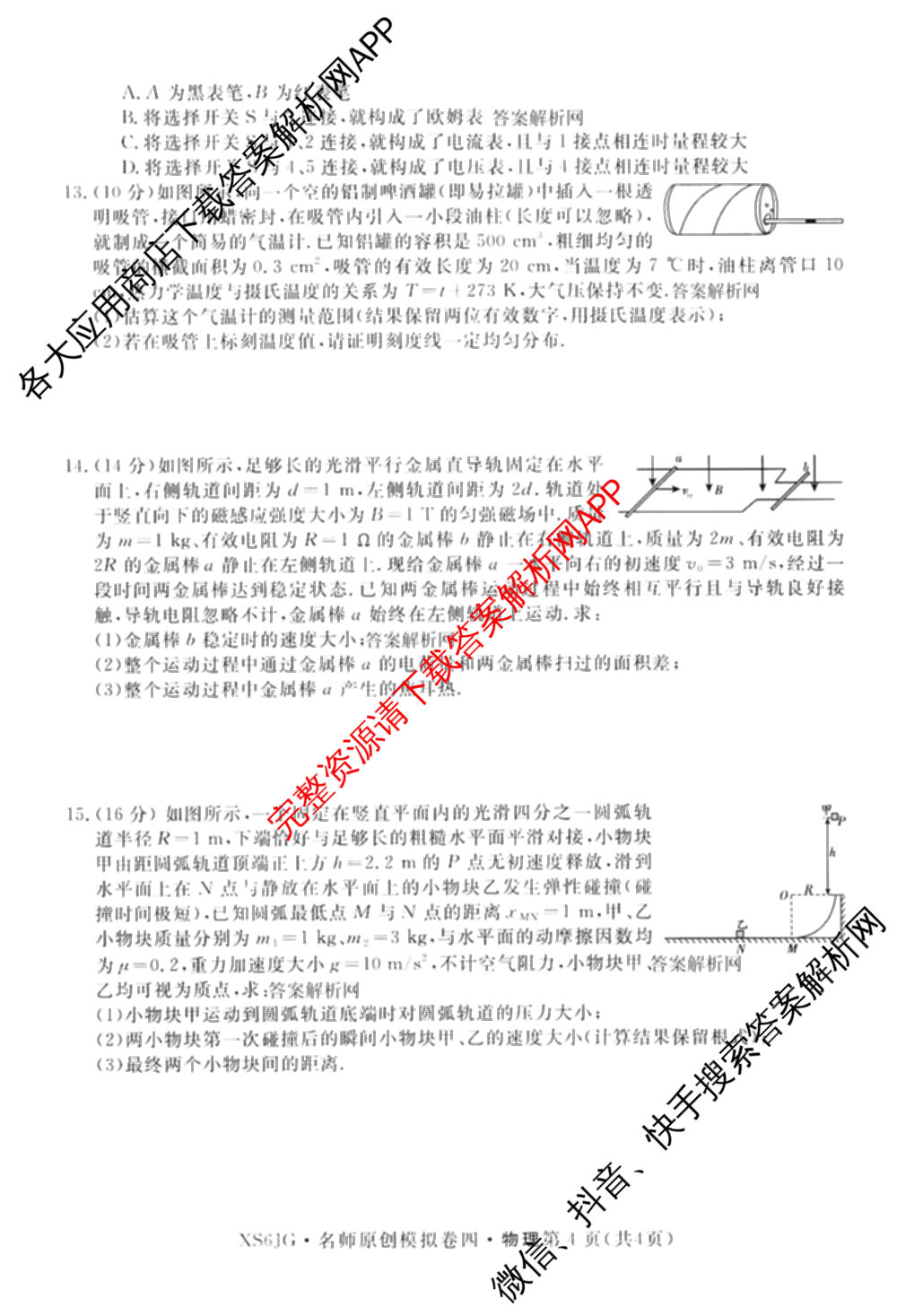 2026届高三总复习名师原创模拟(四)4各科答案及试卷（39科全）物理试题
