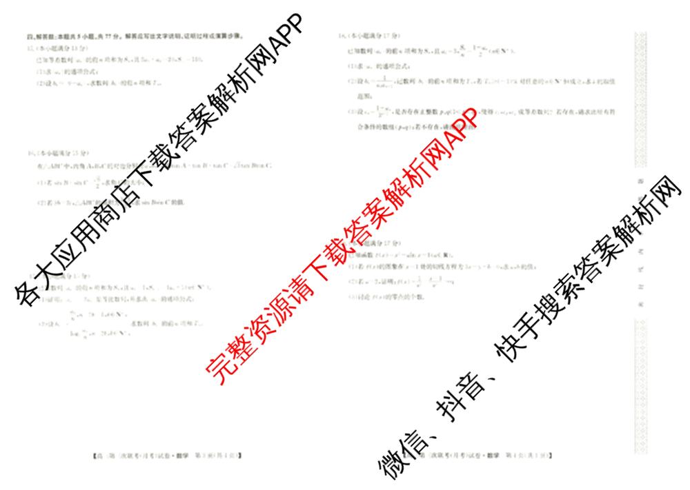 全国名校大联考2024~2025学年高三第三次联考(月考)试卷及答案汇总: 含生物(B)、物理(CS)、化学(C)试卷解析数学试题