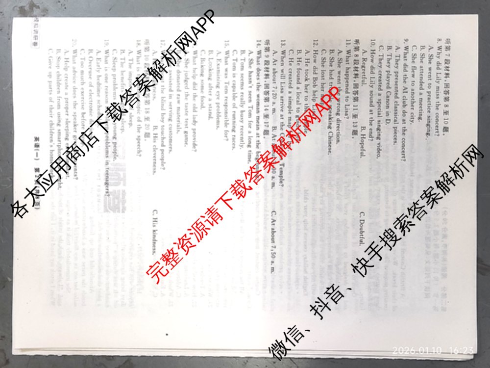衡水名师卷高考模拟调研卷 2026年普通高等学校招生全国统一考试模拟试题(一)1: 含化学(※) 地理 物理(※)试卷解析英语试题