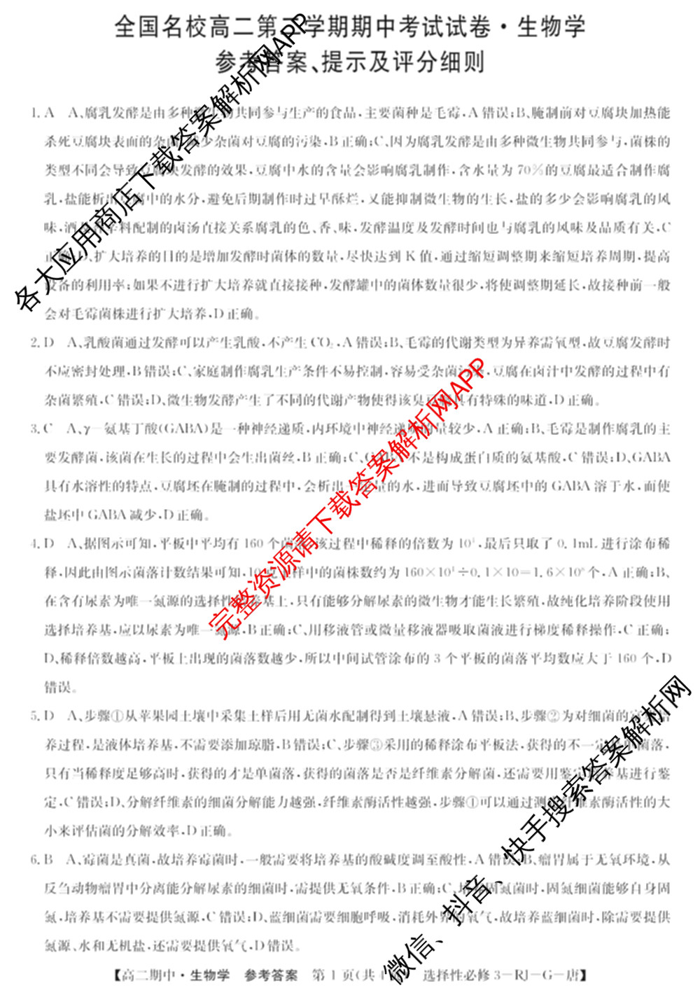 2025~2026全国名校高二第二学期期中考试试卷 (已更新化学(选择性必修2-RJ-G-唐) 数学(选择性必修第三册-RJA-X-F-H-唐) 政治(选择性必修2-BB-J-唐)等10份)生物答案