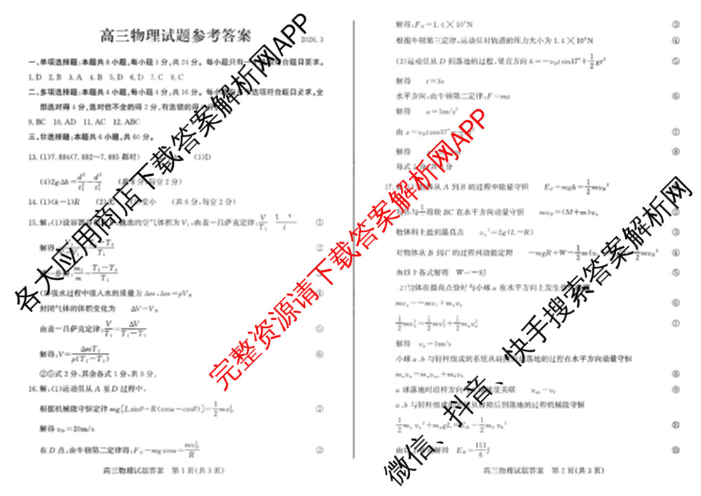 山东省滨州市2026届高三(无标题)(2026.3)试卷及答案汇总（含历史 物理 英语等）物理答案