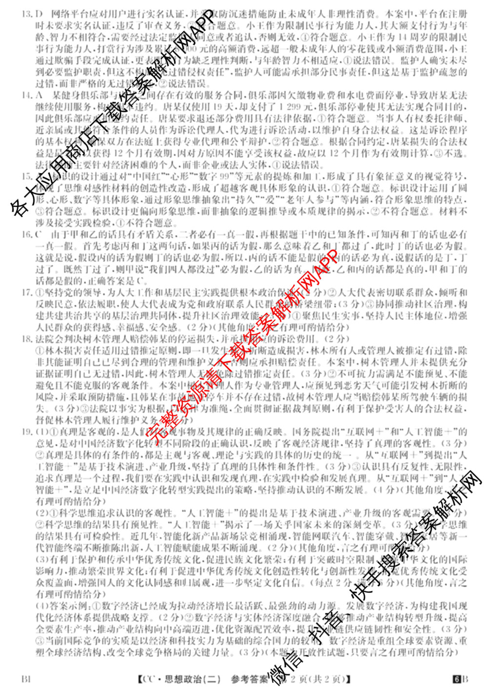 2026年全国高考冲刺压轴卷(二)2(已更新历史(湖南)、地理(河北)、历史(河南)等67份)政治答案