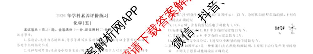 衡水金卷先享题2026年学科素养评价练(五)5各科答案及试卷（含政治(AH)【安徽四川甘肃专版】 物理(HN)【湖南专版】 生物(山东专版)等）化学试题