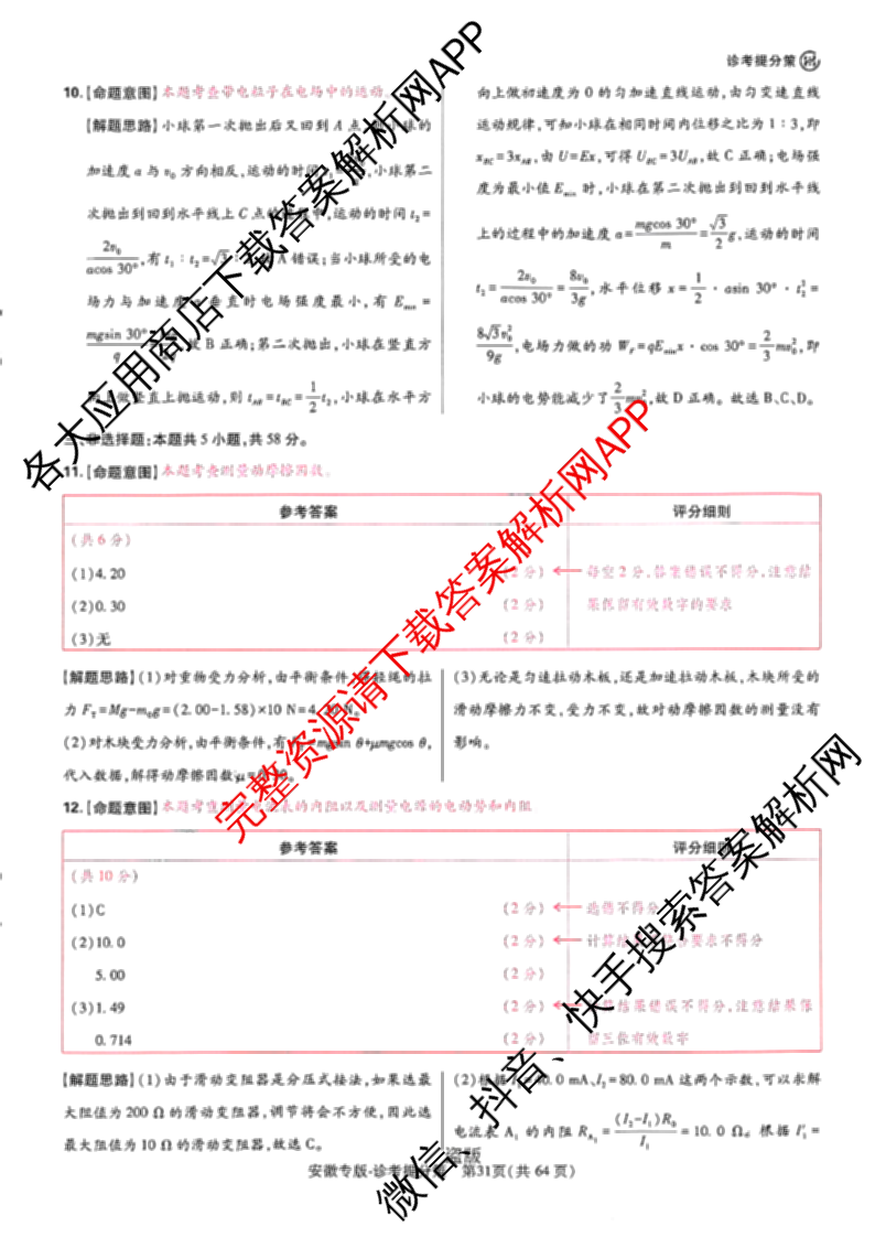 王后雄2024年普通高等学校招生全国统一考试预测卷各科答案及试卷（含语文(安徽专版)、政治(重庆专版)、历史(福建专版)等144份）物理答案