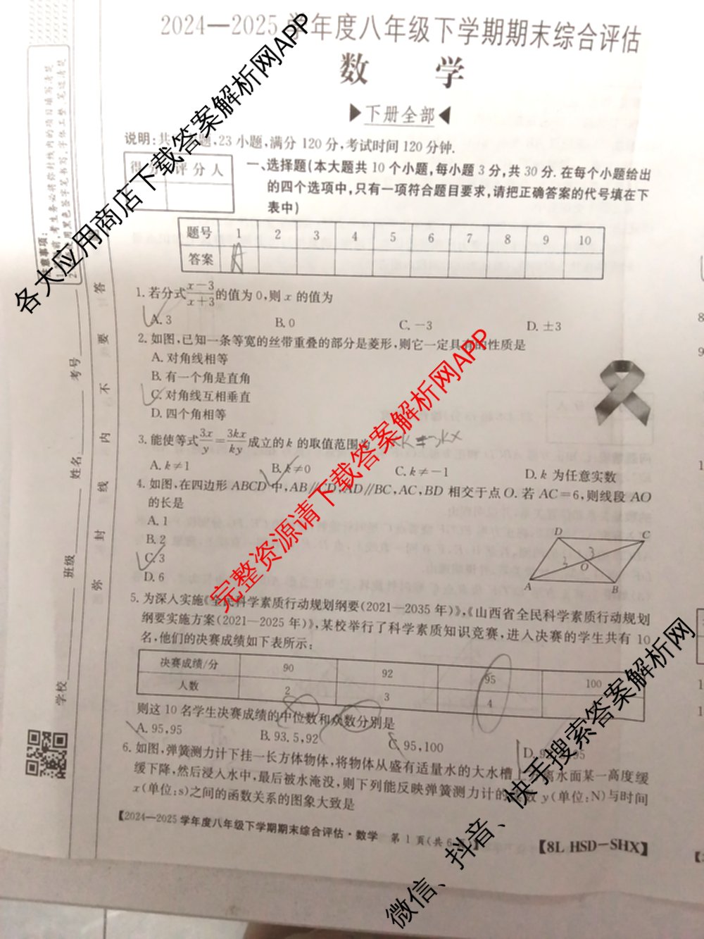 山西省2024-2025学年度八年级下学期期末综合评估[8L-SHX]（含语文(R) 英语 道德与法治等）数学试题