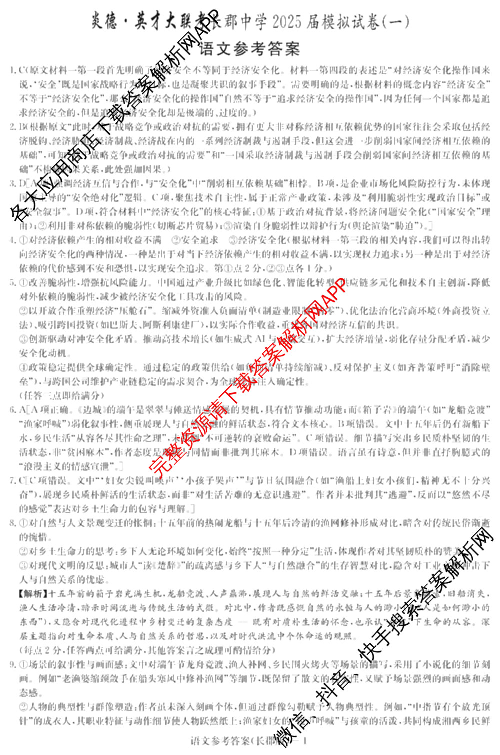 炎德英才大联考长郡中学2025届模拟试卷(一)各科答案及试卷（含生物(A) 英语(A) 语文等）语文答案