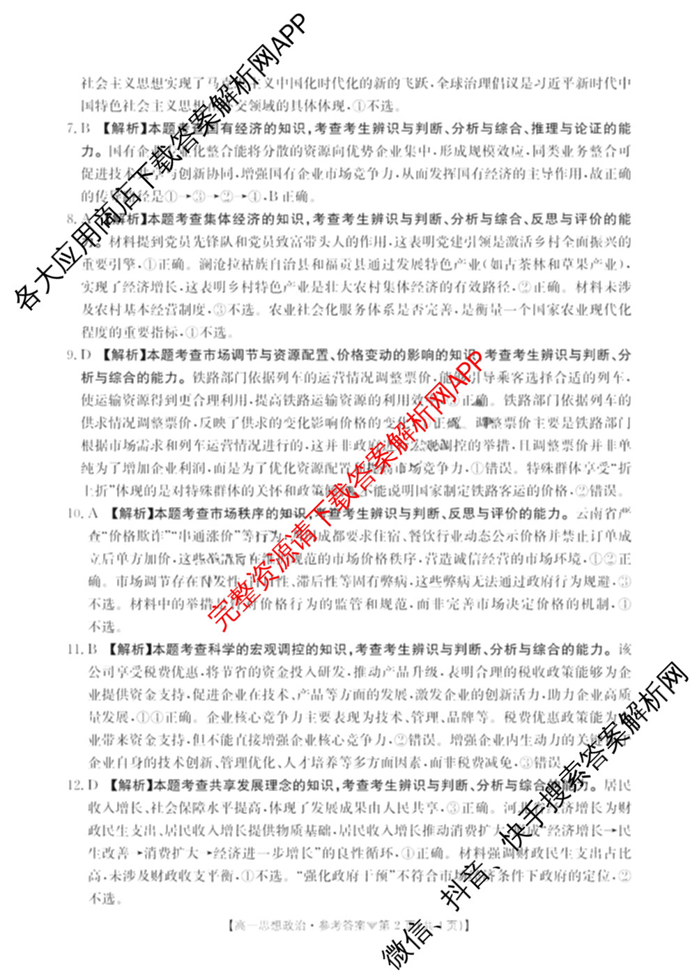 河北邢台市卓越联盟2025-2026学年高一测评(同心倒三角)（含化学 数学 地理等）政治答案