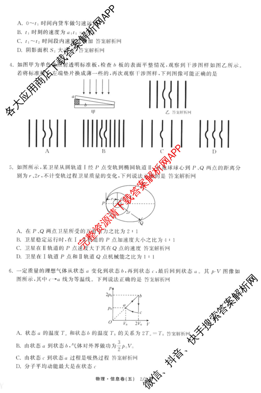 天舟高考衡中同卷2026年普通高等学校招生全国统一考试模拟信息卷(五)5（含理综(新疆版)、生物(WY)、英语(B)等）物理试题
