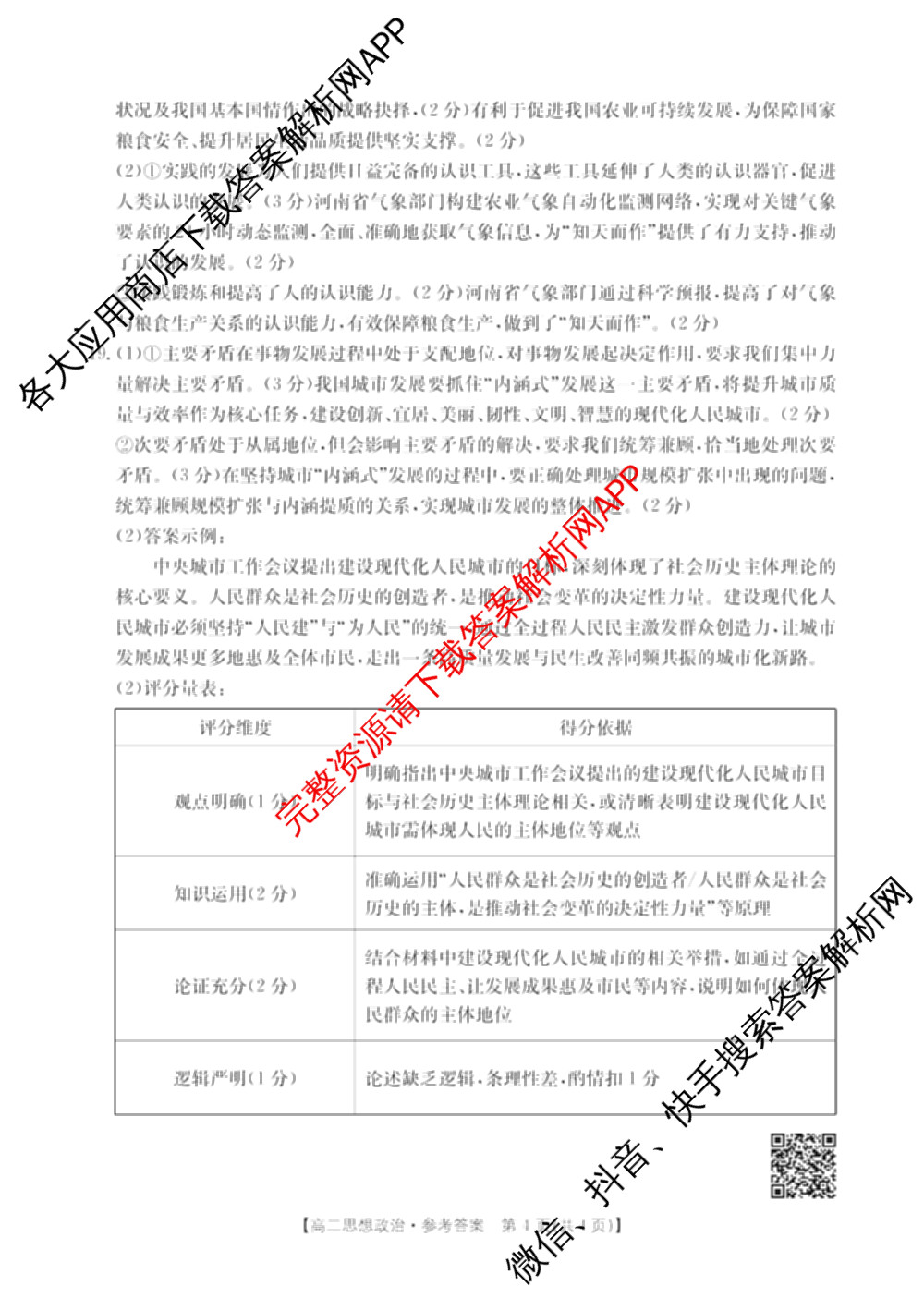 金太阳大联考南阳地区2025年秋季高二年级10月阶段考试卷各科答案及试卷（9科全）政治答案