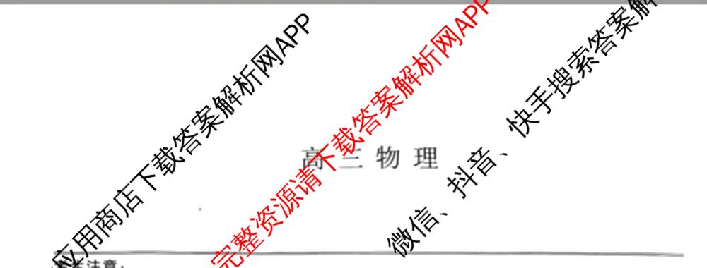 九师联盟2026届高三3月质量检测(2.27)各科答案及试卷（含地理(FJ)、政治(F)、语文(X)等）物理试题