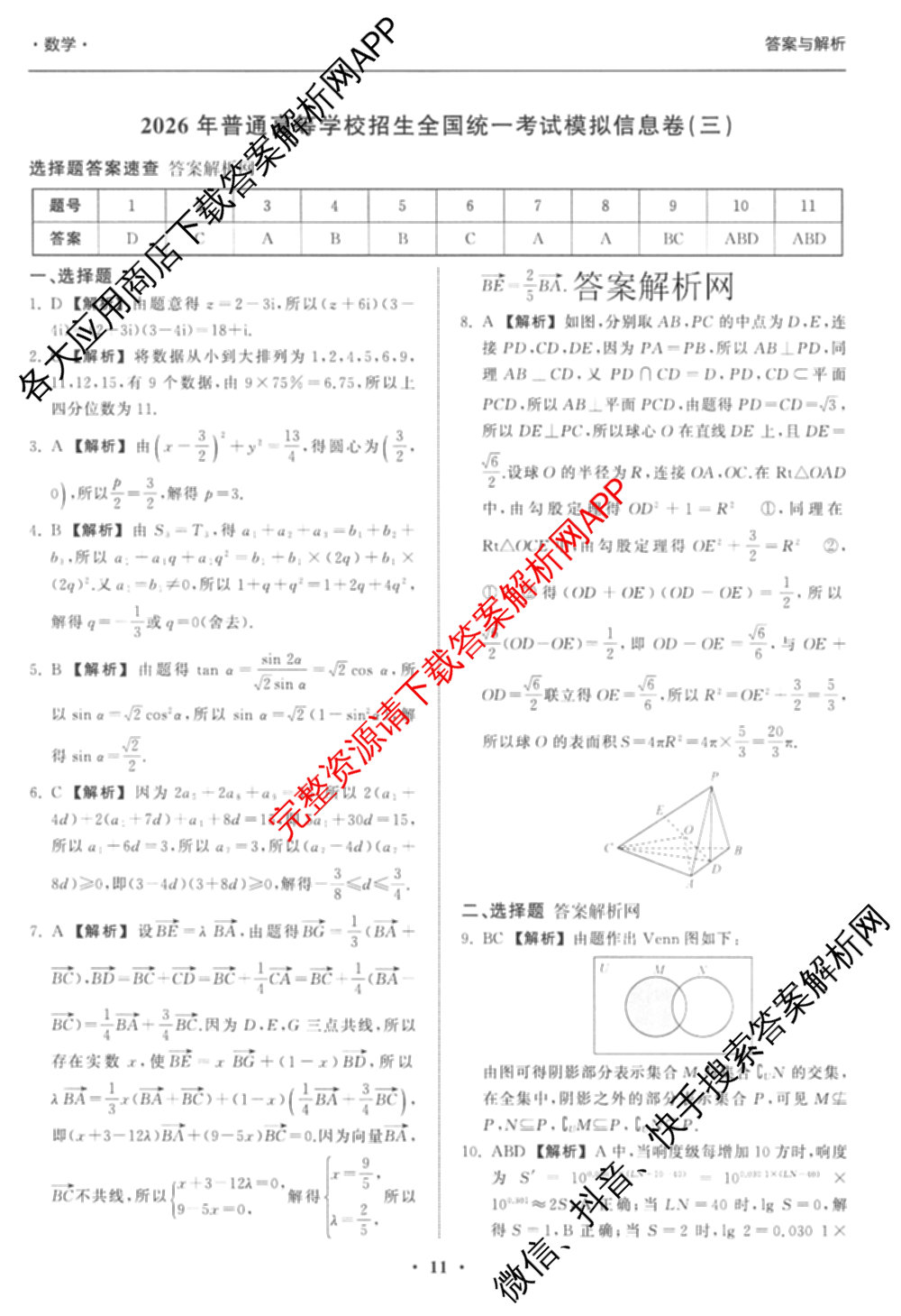 天舟高考衡中同卷2026年普通高等学校招生全国统一考试模拟信息卷(三)3试卷及答案汇总（含历史(GY) 物理(安徽版) 英语(通用版)等）数学答案
