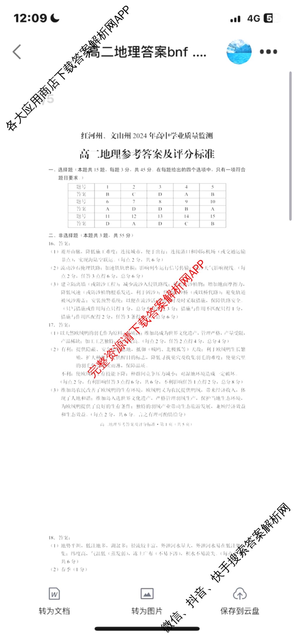 红河州、文山州2024年高二高中学业质量监测试卷及答案汇总（含数学 物理 生物等9份）地理答案