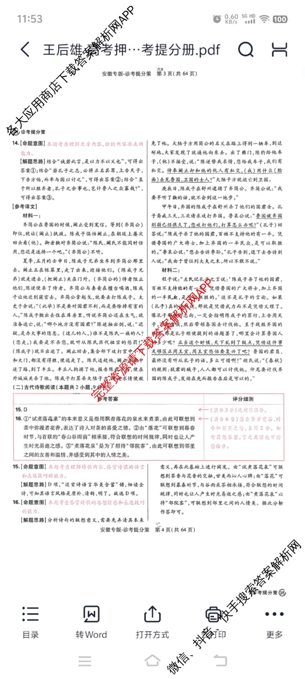 王后雄2024年普通高等学校招生全国统一考试预测卷各科答案及试卷（含语文(安徽专版)、政治(重庆专版)、历史(福建专版)等144份）语文答案