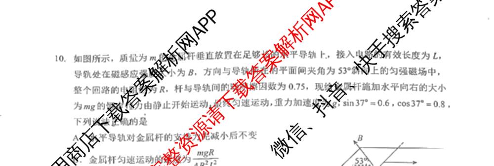 湖北省新八校协作体2025届高三5月联考(5.3)各科答案及试卷: 含历史 物理 英语试卷解析物理试题