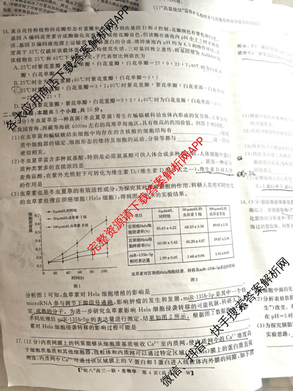 2026届皖南八校高三第一次联考（含历史(W) 地理(W) 英语(W)等）生物试题