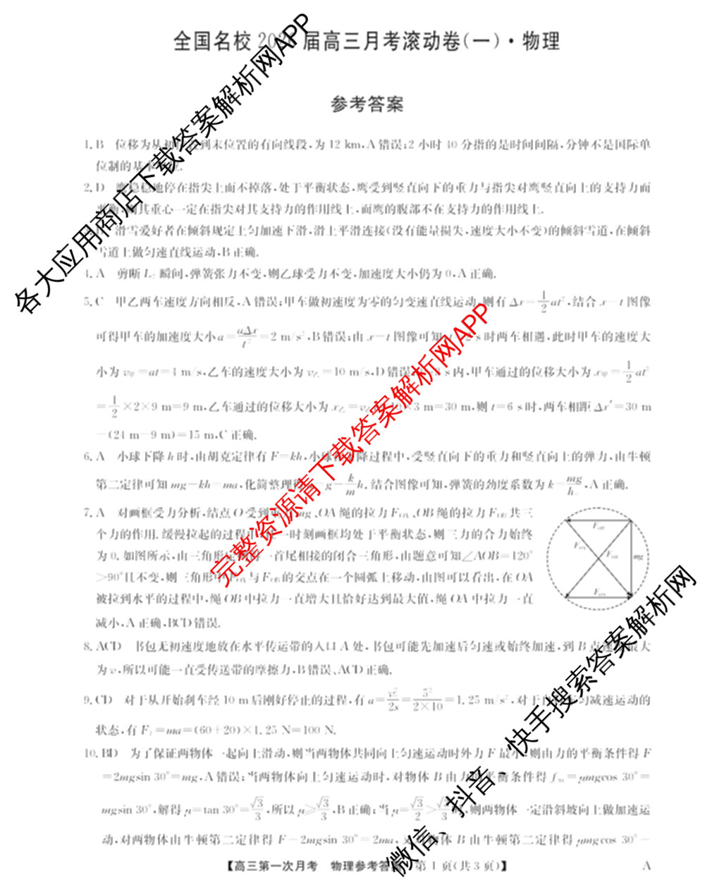 全国名校2026届高三月考滚动卷(一)1（含政治(C)、数学、英语等）物理答案