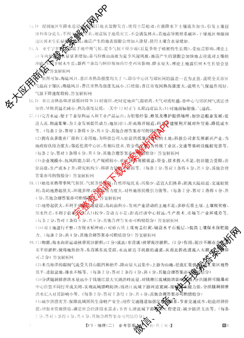 2026年普通高等学校招生全国统一考试猜题信息卷(二)2（含政治(B2)、化学(B2)、物理(B3)等）地理答案
