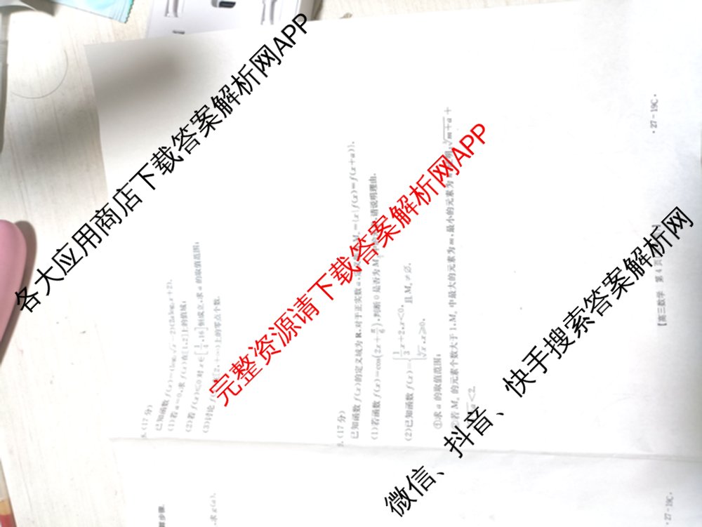 陕西省2027届高三考试(27-19C)试卷及答案汇总（含物理、历史(B2)、政治等10份）数学试题