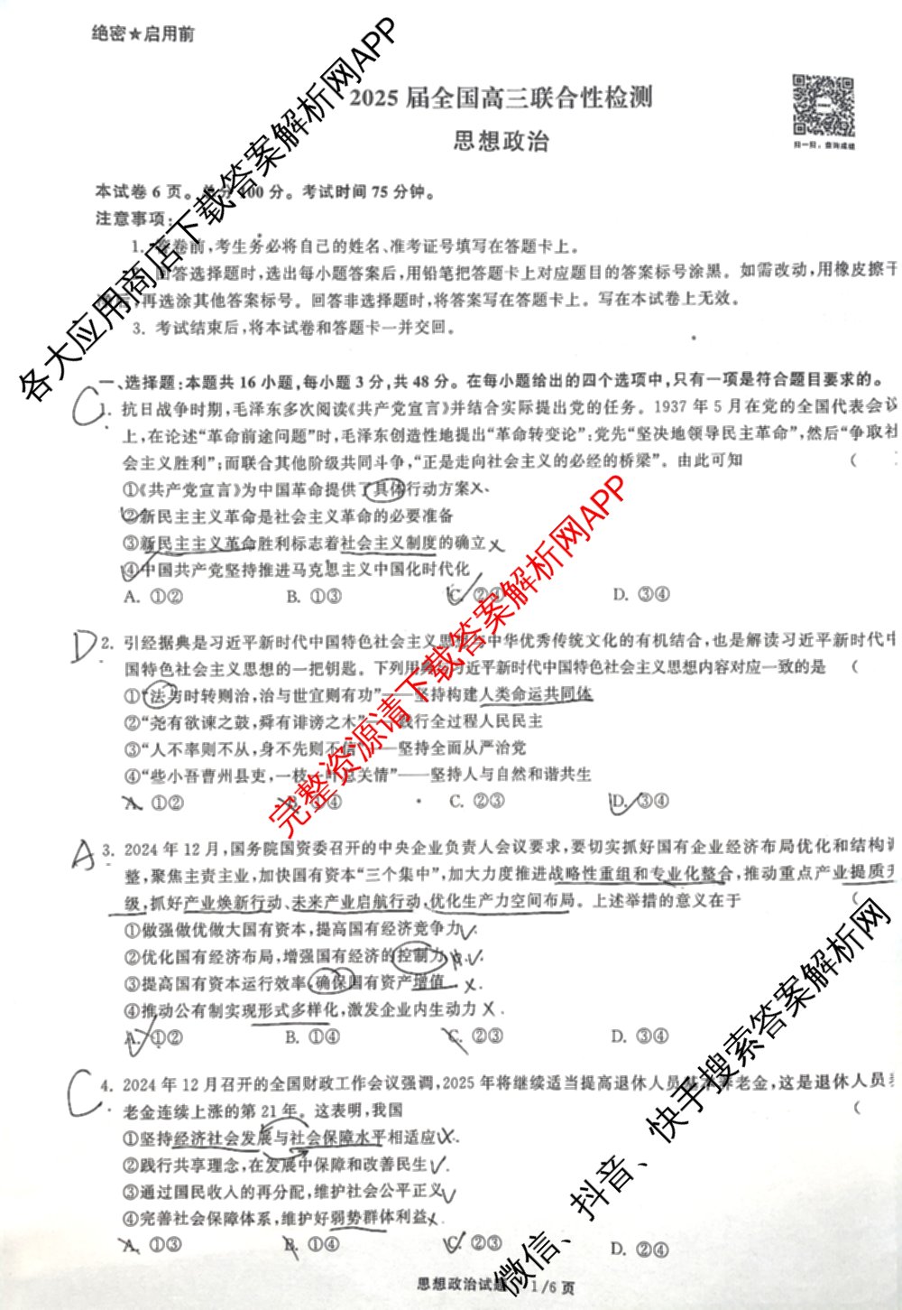 天舟高考衡中同卷2025届全国高三联合性检测(4月)（含物理(L专版)、生物(AH专版)、物理(J专版)等）政治试题