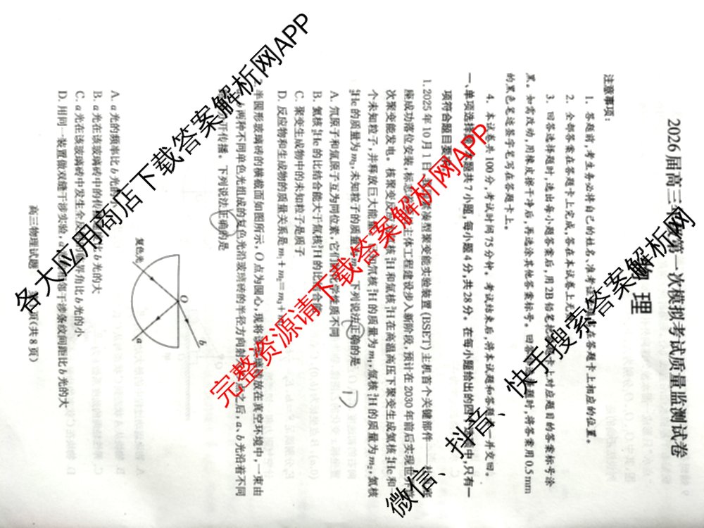 山西省2026届高三年级第一次模拟考试质量监测试卷各科答案及试卷（9科全）物理试题