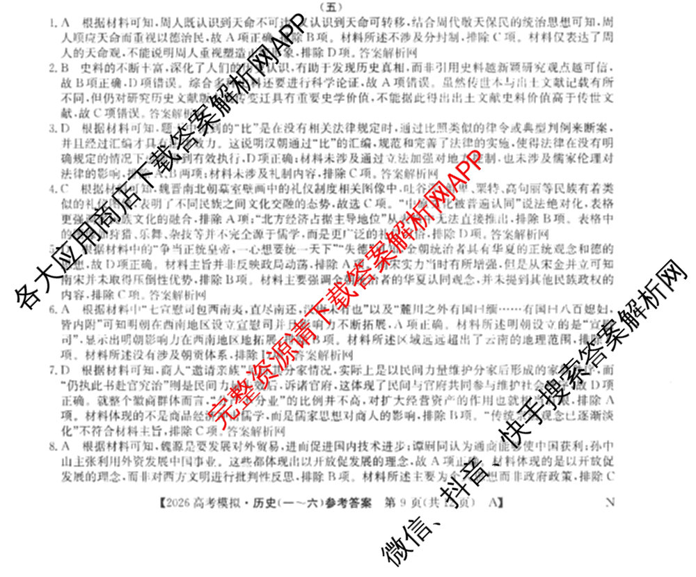 2026年全国高考仿真模拟卷(五)5各科答案及试卷（含数学(N)、政治(C N)、历史(A N)等14份）历史答案