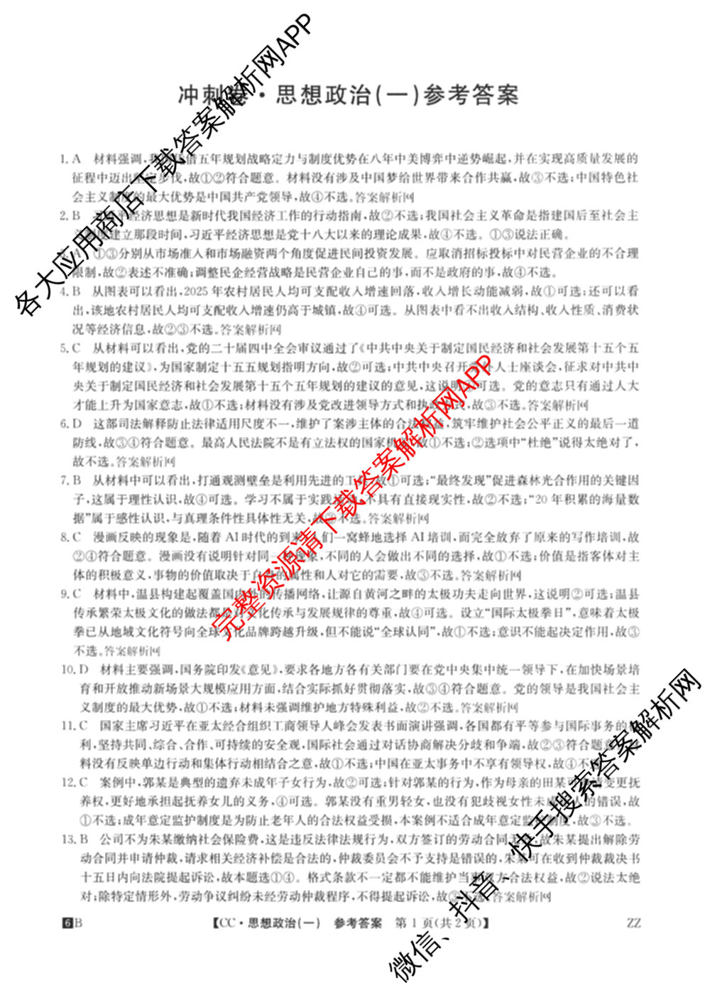 2026年全国高考冲刺压轴卷(一)1(已更新生物(江西) 化学(B3) 生物(广西)等67份)政治答案