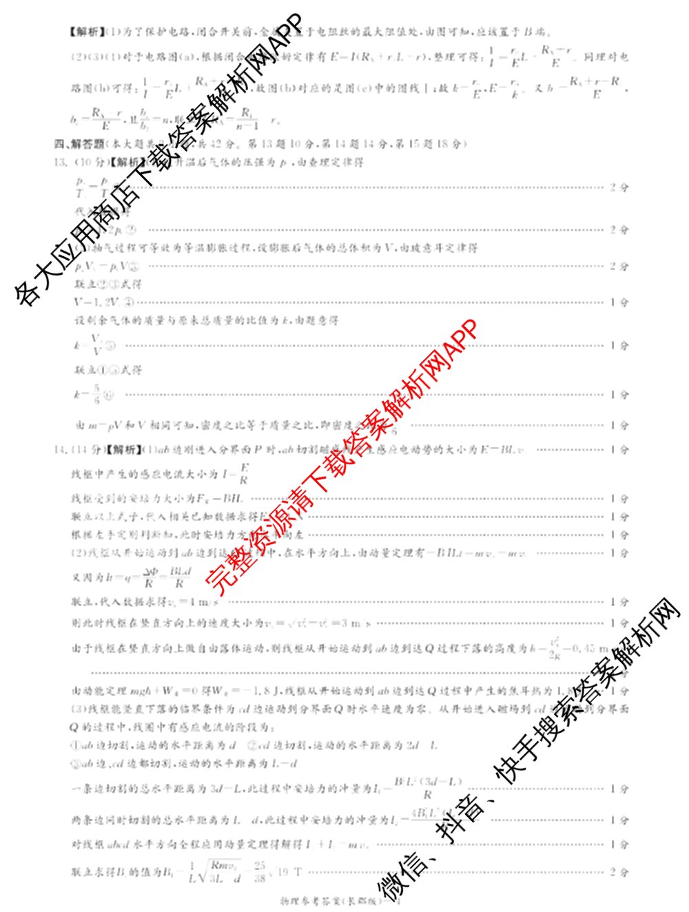 炎德英才大联考长郡中学2025届模拟试卷(一)各科答案及试卷（含生物(A) 英语(A) 语文等）物理答案
