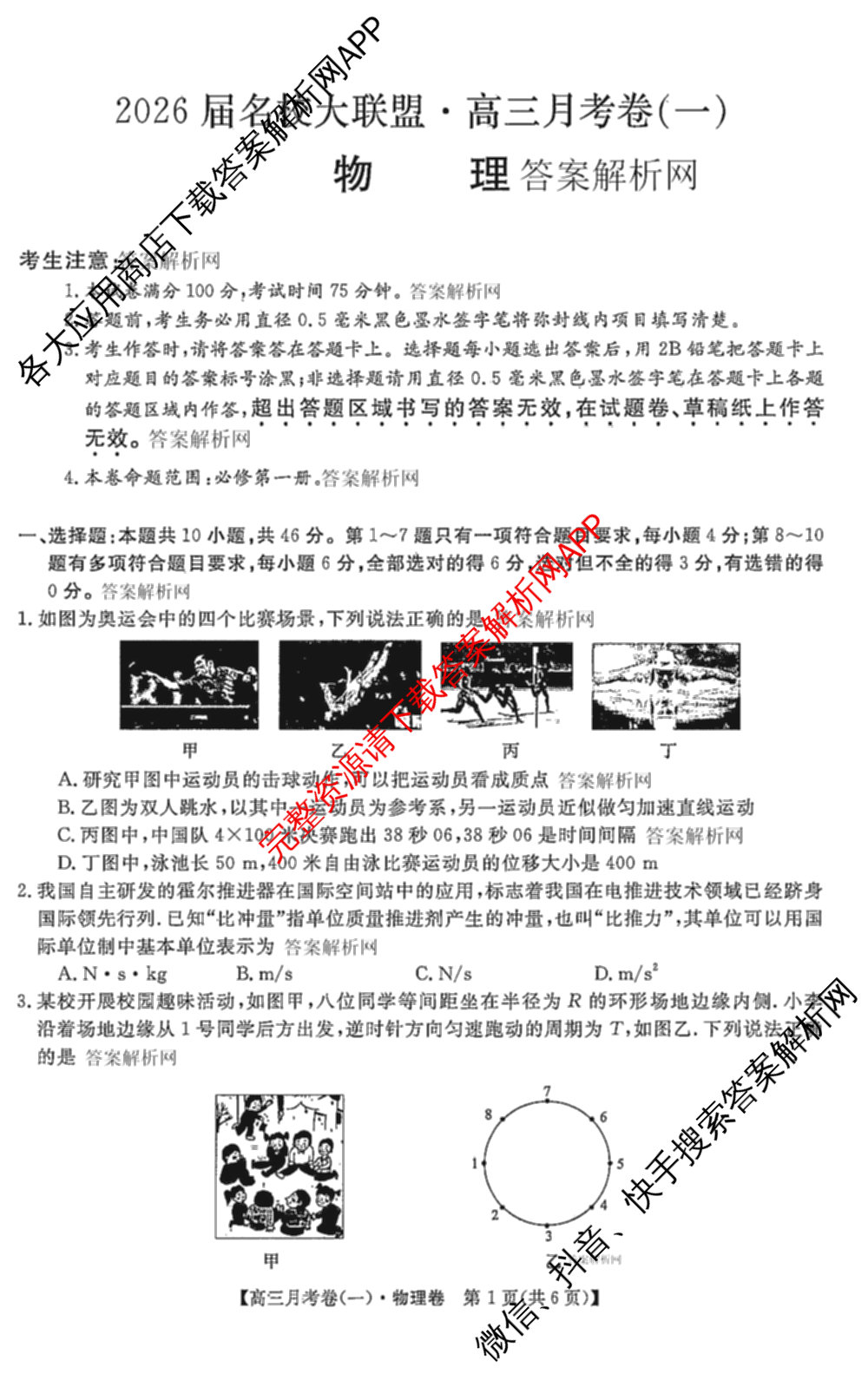 2026届名校大联盟高三月考卷(一)（9科全）物理试题